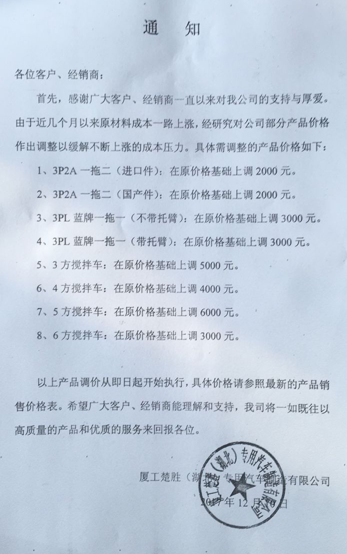 关于清障车及搅拌车涨价通知